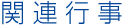 関連行事