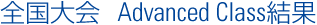 S@Advanced Class