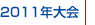 2011年大会