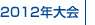 2012年大会