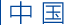 中国