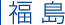 福島
