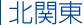 北関東