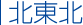 北東北
