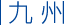 九州