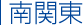南関東