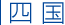 四国