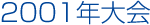 2001年大会