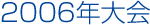 2006年大会