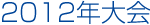 2012N
