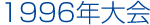 1996年大会