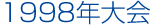 1998年大会