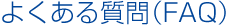 よくある質問(FAQ)