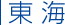 東海