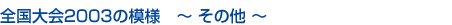 S2003̖͗l@̑