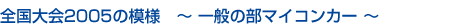 S2005̖͗l@ʂ̕}CRJ[
