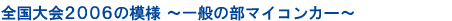 S2006̖͗l@ʂ̕}CRJ[