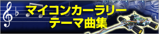 マイコンカーラリー公式テーマ曲集