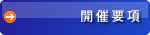 開催要項