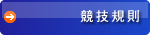 競技規則