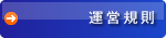 運営規則