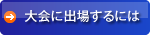 大会に出場するには