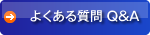 よくある質問 Q&A