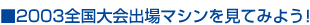 2003So}VĂ݂悤I