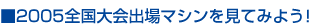2005So}VĂ݂悤I