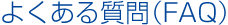 よくある質問 (FAQ)
